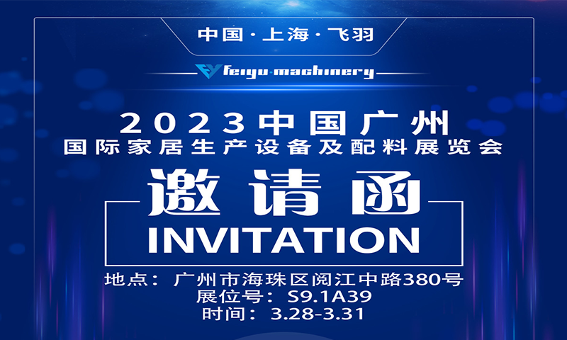  2023廣州國際家居生產(chǎn)設(shè)備及配件展覽會 